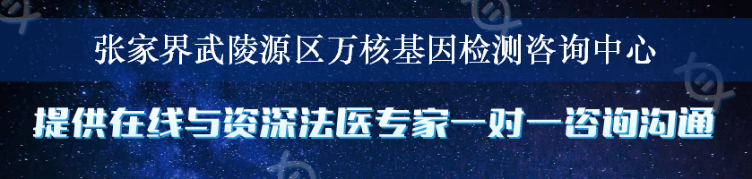 张家界武陵源区万核基因检测咨询中心